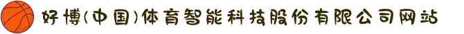 好博(中国)体育智能科技股份有限公司网站